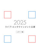 ライブ・エンタテインメント白書 レポート編 2025