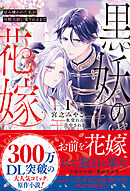 黒妖の花嫁～忌み嫌われた私が冷酷大尉に愛されるまで～１