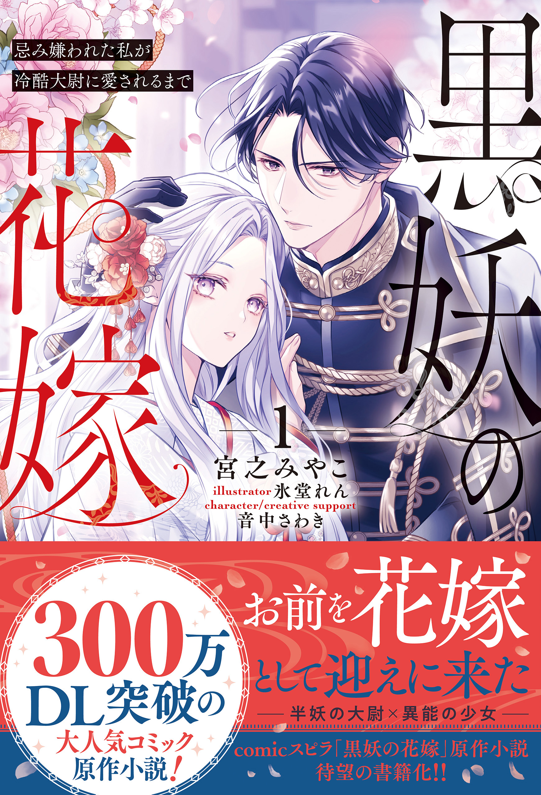 黒妖の花嫁～忌み嫌われた私が冷酷大尉に愛されるまで～1 - 宮之