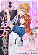 旦那様は大変忙しいお方なのです（分冊版）第１話