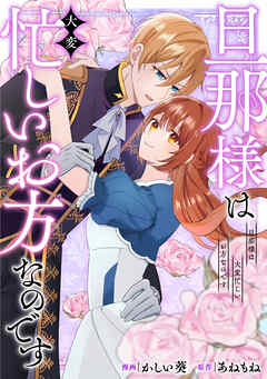 旦那様は大変忙しいお方なのです（分冊版）第10話