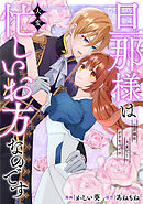 旦那様は大変忙しいお方なのです（分冊版）第10話