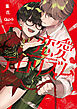 恋愛テロリズム 【電子限定特典付き】