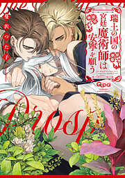 瑞土の国の宮廷魔術師は安寧を願う 【電子限定特典付き】