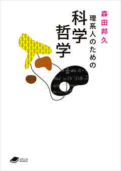 理系人のための科学哲学（DOJIN文庫24）