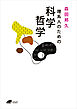 理系人のための科学哲学（DOJIN文庫24）
