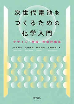 次世代電池をつくるための化学入門: デザイン・合成・性能評価法