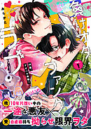 負けオタ・ファンク・ラブ 1話