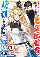 追加ダメージ1しか与えられない底辺配信者、双剣に持ち替えた途端に無双する