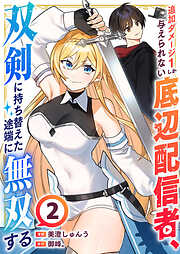 追加ダメージ1しか与えられない底辺配信者、双剣に持ち替えた途端に無双する