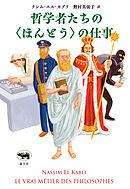 哲学者たちの＜ほんとう＞の仕事