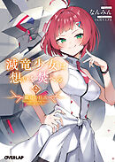 滅竜少女は想いを焚べる 2.朧骨の巨兵