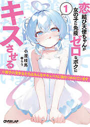 恋結び天使ちゃんが女の子に免疫ゼロなボクにキスさせる 1　※相手の美少女たちはみんなサキュバスに取りつかれています