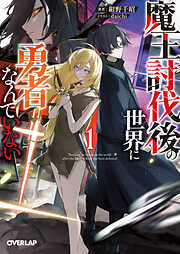 魔王討伐後の世界に勇者なんていない 1