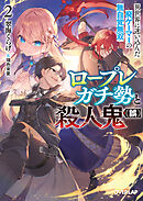 ロープレガチ勢と殺人鬼（誤） 2　異世界に迷い込んだ廃ゲーマーの無自覚無双