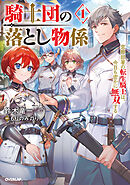 騎士団の落とし物係 1　窓際部署の転生騎士は、今日も密かに無双する