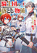 騎士団の落とし物係 1　窓際部署の転生騎士は、今日も密かに無双する
