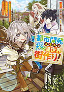 都市開発スキルで楽々異世界街作り！1　～転生廃ゲーマーによる近代都市建設がチートすぎる～