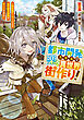 都市開発スキルで楽々異世界街作り！1　～転生廃ゲーマーによる近代都市建設がチートすぎる～