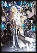 純粋培養すぎる聖女の逆行I.闇堕ち聖女×伝説の聖典【電子書籍限定書き下ろしSS付き】