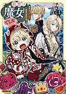前世は魔女でした！1　～現世は最強お姫様、希望は家族円満です～【電子書籍限定書き下ろしSS付き】