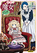 前世は魔女でした！2　～現世は最強お姫様、希望は家族円満です～【電子書籍限定書き下ろしSS付き】