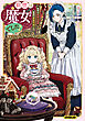 前世は魔女でした！2　～現世は最強お姫様、希望は家族円満です～【電子書籍限定書き下ろしSS付き】