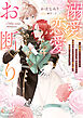 溺愛恋愛お断り　～事務官としてひっそり目立たず働きたいのに、秘密を抱えたエリート騎士様に執着されています～【電子書籍限定書き下ろしSS付き】