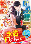 財界帝王は家を追われた令嬢を執愛一夜で娶って離さない【SS付き】