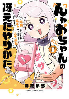 【期間限定　試し読み増量版】んゃおちゃんの冴えたやりかた～超絶陰キャの私ですがお手製の発明品で人生逆転を図ります～