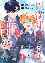 【期間限定　試し読み増量版】円満離婚したはずの元夫がなぜか離してくれません！？【単行本版】