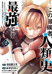 【期間限定　無料お試し版】この冒険者、人類史最強です～外れスキル『鑑定』が『継承』に覚醒したので、数多の英雄たちの力を受け継ぎ無双する～