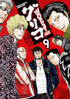 【期間限定　無料お試し版】WORST外伝　グリコ