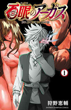 【期間限定　無料お試し版】百眼のアーガス【電子単行本】　1