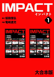 【期間限定　無料お試し版】IMPACT 【大合本版】
