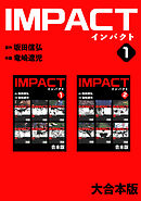 【期間限定　無料お試し版】IMPACT 【大合本版】