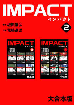 【期間限定　無料お試し版】IMPACT 【大合本版】