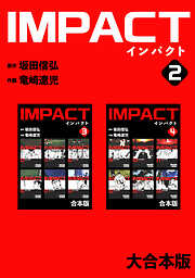 【期間限定　無料お試し版】IMPACT 【大合本版】