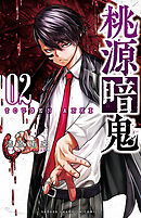 【期間限定　無料お試し版】桃源暗鬼　2