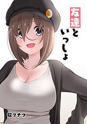 【期間限定　無料お試し版】友達といっしょ