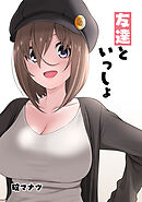 【期間限定　無料お試し版】友達といっしょ