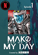 【期間限定　無料お試し版】MAKE MY DAY