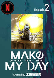 【期間限定　無料お試し版】MAKE MY DAY