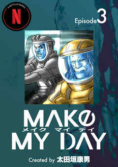 【期間限定　無料お試し版】MAKE MY DAY