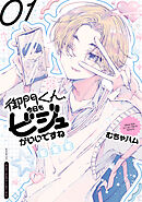 【期間限定　無料お試し版】御門くん、今日もビジュがいいですね