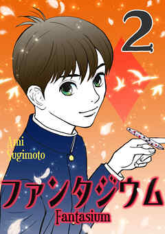 【期間限定　無料お試し版】ファンタジウム