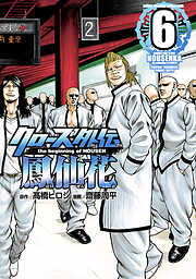 【期間限定　無料お試し版】クローズ外伝　鳳仙花　the beginning of HOUSEN