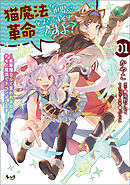 【期間限定　無料お試し版】猫魔法が世界に革命を起こすそうですよ？