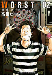 【期間限定　無料お試し版】新装版　WORST