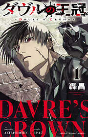 【期間限定　無料お試し版】ダヴルの王冠　1